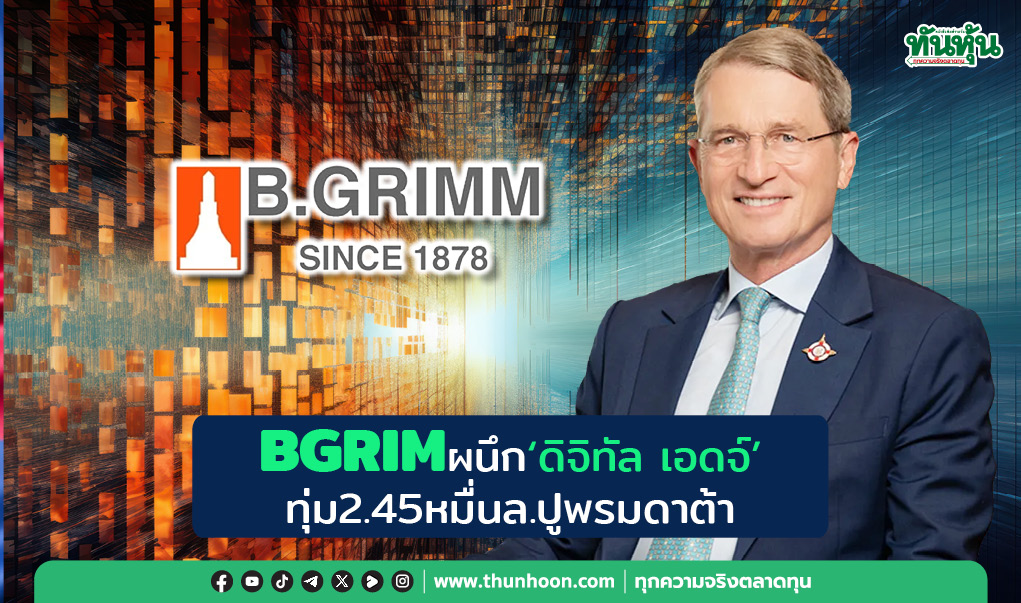 BGRIM ผนึก “ดิจิทัล เอดจ์”  ทุ่ม 2.45 หมื่น ล. ปูพรมดาต้า